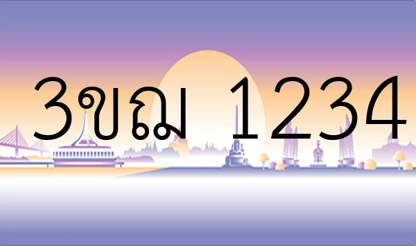 3ขฌ 1234